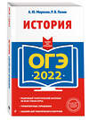 Эксмо А. Ю. Морозов, Р. В. Пазин "ОГЭ-2022. История" 458043 978-5-04-117524-5 