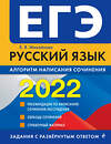 Эксмо Е. В. Михайлова "ЕГЭ-2022. Русский язык. Алгоритм написания сочинения" 458051 978-5-04-122101-0 