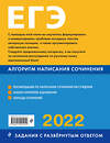 Эксмо Е. В. Михайлова "ЕГЭ-2022. Русский язык. Алгоритм написания сочинения" 458051 978-5-04-122101-0 