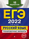 Эксмо А. Ю. Бисеров "ЕГЭ-2022. Русский язык. Тренировочные варианты. 15 вариантов" 458052 978-5-04-122352-6 