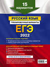 Эксмо А. Ю. Бисеров "ЕГЭ-2022. Русский язык. Тренировочные варианты. 15 вариантов" 458052 978-5-04-122352-6 