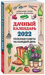 Эксмо Александр Голод, Татьяна Вязникова "Дачный календарь 2022" 458053 978-5-04-122641-1 