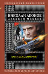 Эксмо Николай Леонов, Алексей Макеев "Полицейский ринг" 458061 978-5-04-122232-1 