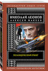 Эксмо Николай Леонов, Алексей Макеев "Полицейский ринг" 458061 978-5-04-122232-1 