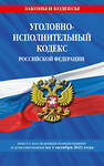 Эксмо "Уголовно-исполнительный кодекс Российской Федерации: текст с посл. изм. на 1 октября 2021 года" 458064 978-5-04-155736-2 