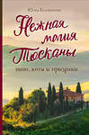 Эксмо Юлия Евдокимова "Нежная магия Тосканы (2е издание)" 458065 978-5-04-156087-4 