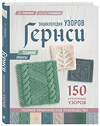 Эксмо Ди Гилпин, Шелия Гринвелл "Энциклопедия узоров Гернси для вязания на спицах. Техники, проекты + 150 аутентичных узоров. Полное практическое руководство" 458070 978-5-04-159433-6 