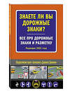Эксмо "Знаете ли вы дорожные знаки? Все про дорожные знаки и разметку (Редакция 2022 г.)" 458071 978-5-04-157645-5 