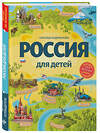 Эксмо Наталья Андрианова "Россия для детей. 3-е изд. испр. и доп. (от 6 до 12 лет)" 458075 978-5-04-154011-1 