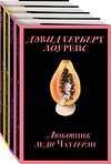 Эксмо Лоуренс Д.Г., Клеланд Дж.,Сайкаку И. и др. "Набор "Запретный плод. Эротическая коллекция классики" (из 4-х книг: "Любовник Леди Чаттерли", "Фанни Хилл", "Дневник горничной", "История любовных похождений одинокой женщины")" 458078 978-5-04-159124-3 