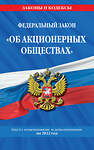 Эксмо "Федеральный закон "Об акционерных обществах": текст с изм. и доп. на 2022 год" 458081 978-5-04-160525-4 