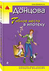 Эксмо Дарья Донцова "Гиблое место в ипотеку" 458087 978-5-04-161185-9 