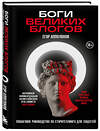 Эксмо Егор Апполонов "Боги великих блогов: пошаговое руководство по сторителлингу для соцсетей" 458091 978-5-04-166435-0 