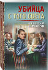 Эксмо Валерий Шарапов "Убийца с того света" 458093 978-5-04-169021-2 