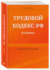 Эксмо В. А. Шавин "Трудовой кодекс РФ в схемах. Учебное пособие" 458103 978-5-04-201215-0 