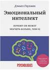 Эксмо "Набор из 2 книг Эмоциональный интеллект. Почему он может значить больше, чем IQ, Как разговаривать с кем угодно, когда угодно и где угодно" 458105 978-5-04-177784-5 