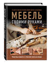 Эксмо Филип Гарднер, Энди Стэндинг "Мебель своими руками. 35 мастер-классов, которые можно сделать за выходные" 458107 978-5-04-177945-0 