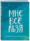 Эксмо "Комплект Татьяны Мужицкой "Мне все льзя". Книга + Ежедневник (ИК)" 458108 978-5-04-181630-8 