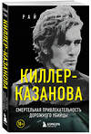 Эксмо Райан Грин "Киллер-Казанова. Смертельная привлекательность дорожного убийцы" 458112 978-5-04-181788-6 