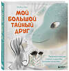 Эксмо Кёнг Хе Вон "Мой большой тайный друг. Терапевтическая сказка о дружбе, которая исцеляет" 458136 978-5-04-186735-5 