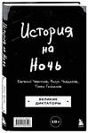 Эксмо Томас Гайсанов, Евгений Чебатков, Расул Чабдаров "История на Ночь. Великие диктаторы" 458142 978-5-04-189852-6 