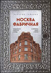 Эксмо Валерия Гайдина "Москва фабричная. Промышленная архитектура столицы: от кирпичных замков к лофтам" 458145 978-5-04-190116-5 