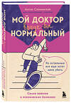 Эксмо Антон Слонимский "Мой доктор (вроде бы) нормальный. Но остальные все еще хотят меня убить" 458146 978-5-04-190847-8 