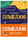 Эксмо "Сольфеджио 1-2 классы. Учебник и рабочая тетрадь (комплект)" 458148 978-5-04-191291-8 