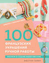 Эксмо Жюстин Гайяр "Библия стильных идей. 100 французских украшений ручной работы. Практикум по изготовлению модной бижутерии" 458151 978-5-04-191992-4 