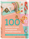 Эксмо Жюстин Гайяр "Библия стильных идей. 100 французских украшений ручной работы. Практикум по изготовлению модной бижутерии" 458151 978-5-04-191992-4 