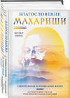 Эксмо Лотар Пирц "Благословение Махариши. Удивительная история моей жизни" 458157 978-5-04-193240-4 