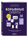 Эксмо Рассел Брансон "Взрывные охваты. Главная книга по маркетингу прямого отклика" 458165 978-5-04-194631-9 