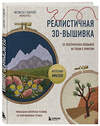 Эксмо Мелисса Гэлбрейт "Реалистичная 3D-вышивка. 20 экзотических пейзажей на ткани с принтом" 458167 978-5-04-194931-0 