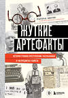 Эксмо Гарольд Шехтер "Жуткие артефакты. История громких преступлений, рассказанная в 100 предметах убийств (закрашенный обрез, подарочное издание)" 458169 978-5-04-194997-6 