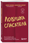 Эксмо Мэри Ламия, Мэрилин Кригер "Ловушка спасателя. Как не потерять себя в отношениях и перестать отдавать больше, чем получаете" 458174 978-5-04-195131-3 