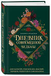 Эксмо Эльвира Бродская "Дневник современной ведьмы: для записей, списков дел, мыслей, обрядов, рецептов и самоанализа (зеленый)" 458175 978-5-04-195210-5 