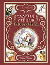 Эксмо Ганс Христиан Андерсен "Гадкий утёнок. Сказки (ил. Л. Марайи)" 458185 978-5-04-195292-1 