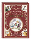 Эксмо Ганс Христиан Андерсен "Гадкий утёнок. Сказки (ил. Л. Марайи)" 458185 978-5-04-195292-1 