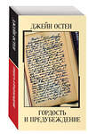 Эксмо Джейн Остен "Гордость и предубеждение" 458193 978-5-04-195681-3 