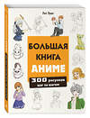 Эксмо Лиз Эрцог "Большая книга аниме. 300 рисунков шаг за шагом" 458195 978-5-04-196062-9 