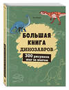 Эксмо Лиз Эрцог "Большая книга динозавров. 300 рисунков шаг за шагом" 458196 978-5-04-196078-0 