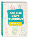 Эксмо Лиз Эрцог "Большая книга животных. 300 рисунков шаг за шагом" 458197 978-5-04-196083-4 