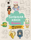 Эксмо Лиз Эрцог "Большая книга KAWAII. 300 рисунков шаг за шагом" 458198 978-5-04-196086-5 