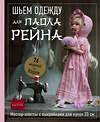 Эксмо Ким Ю Ран "Шьем одежду для Паола Рейна. 26 моделей из Кореи. Мастер-классы с выкройками для кукол 33 см" 458199 978-5-04-196854-0 