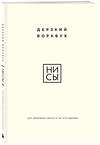 Эксмо "НИ СЫ. Дерзкий воркбук для обретения смелости на пути перемен" 458208 978-5-04-200918-1 