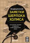 Эксмо Ник Хоулетт "Медицинские заметки Шерлока Холмса. Как болели, лечили и умирали в Викторианскую эпоху" 458213 978-5-04-199280-4 