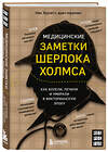 Эксмо Ник Хоулетт "Медицинские заметки Шерлока Холмса. Как болели, лечили и умирали в Викторианскую эпоху" 458213 978-5-04-199280-4 