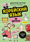 Эксмо Дмитрий Петров, Екатерина Лиджиева "Корейский язык, 16 уроков. Базовый курс" 458215 978-5-04-199468-6 