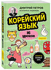 Эксмо Дмитрий Петров, Екатерина Лиджиева "Корейский язык, 16 уроков. Базовый курс" 458215 978-5-04-199468-6 