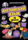 Эксмо Дмитрий Петров "Английский язык, 16 уроков. Базовый курс" 458223 978-5-04-199852-3 